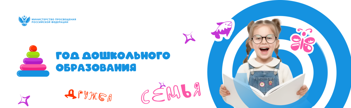 Год дошкольного образования 2026
